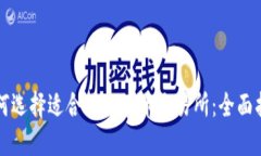 如何选择适合你的波币交易所：全面指南