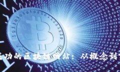 如何打造一个成功的区块链网站: 从概念到实现的