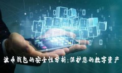 波币钱包的安全性分析：保护您的数字资产