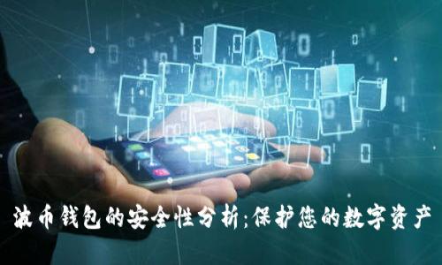 波币钱包的安全性分析：保护您的数字资产