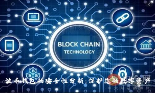 波币钱包的安全性分析：保护您的数字资产