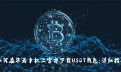 如何在华为手机上官方下载USDT钱包：详细指南
