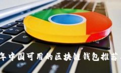 2023年中国可用的区块链钱包推荐与评测