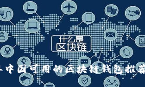 2023年中国可用的区块链钱包推荐与评测