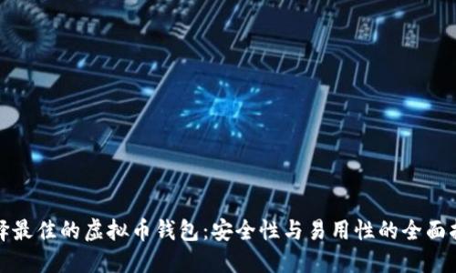 选择最佳的虚拟币钱包：安全性与易用性的全面指南