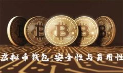 选择最佳的虚拟币钱包：安全性与易用性的全面