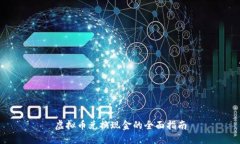 虚拟币兑换现金的全面指南