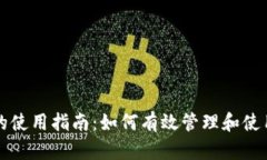 数字货币钱包的使用指南：如何有效管理和使用