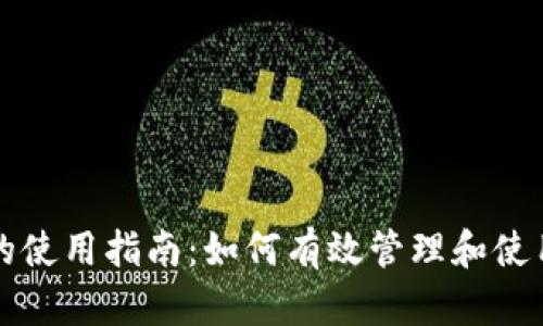 数字货币钱包的使用指南：如何有效管理和使用你的数字货币