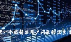 思考一个能解决用户问题的优秀，放进