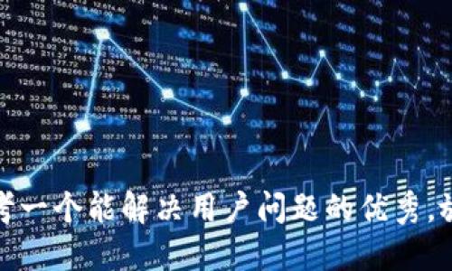 思考一个能解决用户问题的优秀，放进