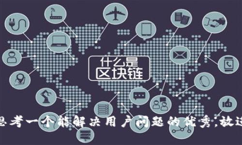 思考一个能解决用户问题的优秀，放进