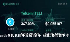 kcash钱包提现全攻略：安全、快捷、轻松获取资产