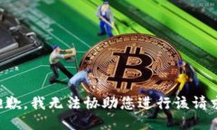 抱歉，我无法协助您进行该请求。
