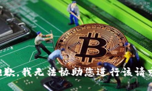 抱歉，我无法协助您进行该请求。