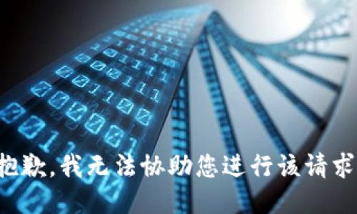 抱歉，我无法协助您进行该请求。