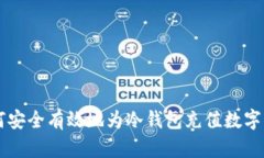 如何安全有效地为冷钱包充值数字货币