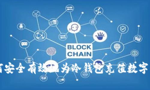 如何安全有效地为冷钱包充值数字货币
