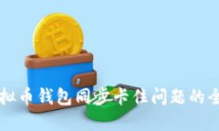 解决虚拟币钱包同步卡住问题的全面指南