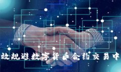 如何有效规避数字货币合约交易中的风险