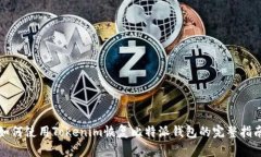 如何使用Tokenim恢复比特派钱包的完整指南