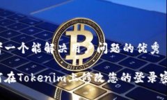 思考一个能解决用户问题的优秀如何在Tokenim上修