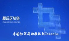  币安如何成功提现到Tokenim