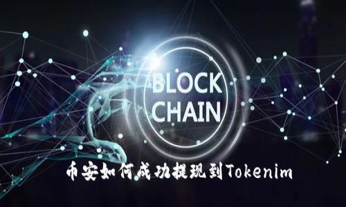  币安如何成功提现到Tokenim