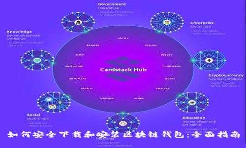如何安全下载和安装区块链钱包：全面指南
