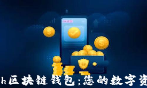 
全面解析Kcash区块链钱包：您的数字资产安全守护者