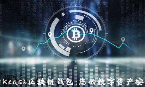 
全面解析Kcash区块链钱包：您的数字资产安全守护者
