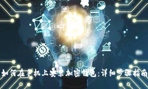 如何在手机上安装加密钱包：详细步骤指南