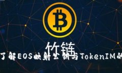 深入了解EOS映射公钥与TokenIM的交互