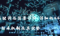 由于字符限制，我将提供、关键词及简要介绍，