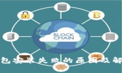 加密钱包安装失败的原因及解决方案