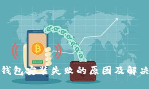 加密钱包安装失败的原因及解决方案