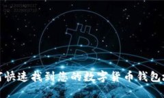 如何快速找到您的数字货币钱包地址