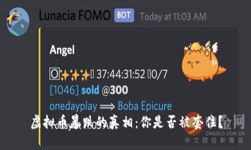虚拟币暴跌的真相：你是否被套住？