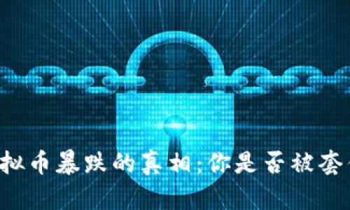 虚拟币暴跌的真相：你是否被套住？