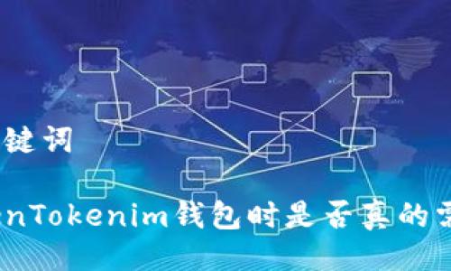 示例与关键词

使用TokenTokenim钱包时是否真的需要翻墙？