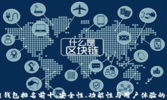中国区块链钱包排名前十：安全性、功能性与用