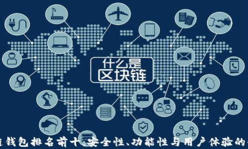
中国区块链钱包排名前十：安全性、功能性与用户体验的全方位评测