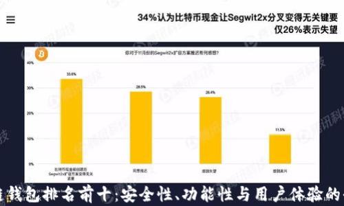 
中国区块链钱包排名前十：安全性、功能性与用户体验的全方位评测