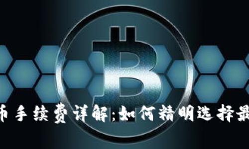 Tokenim提币手续费详解：如何精明选择最优提币方案
