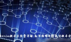 Tokenim提币手续费详解：如何精明选择最优提币方