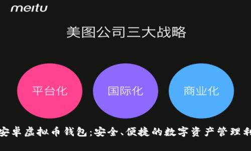 : 安卓虚拟币钱包：安全、便捷的数字资产管理利器
