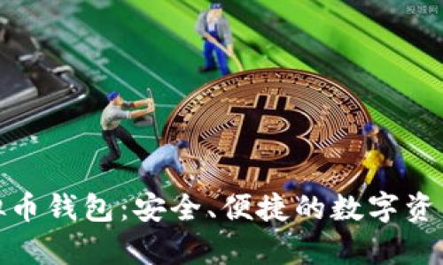 : 安卓虚拟币钱包：安全、便捷的数字资产管理利器