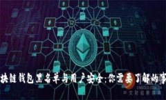 区块链钱包黑名单与用户安全：你需要了解的事