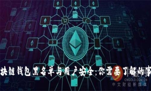 区块链钱包黑名单与用户安全：你需要了解的事项