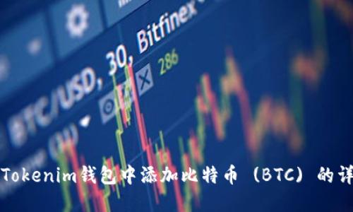 如何在Tokenim钱包中添加比特币 (BTC) 的详细指南